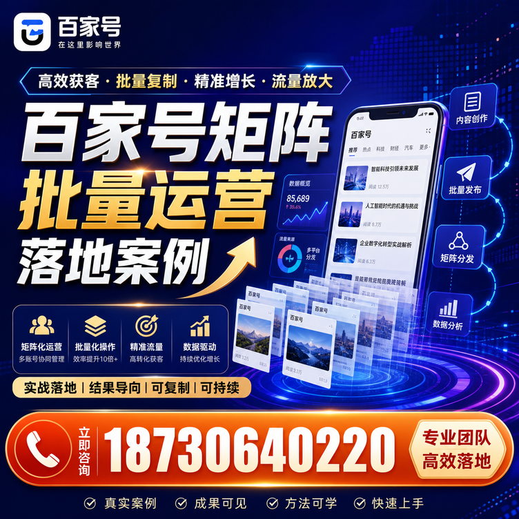 安顺百家号百账号矩阵自动化批量发布落地成功
