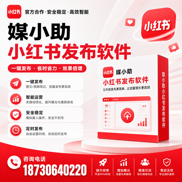 安顺小红书批量发布软件