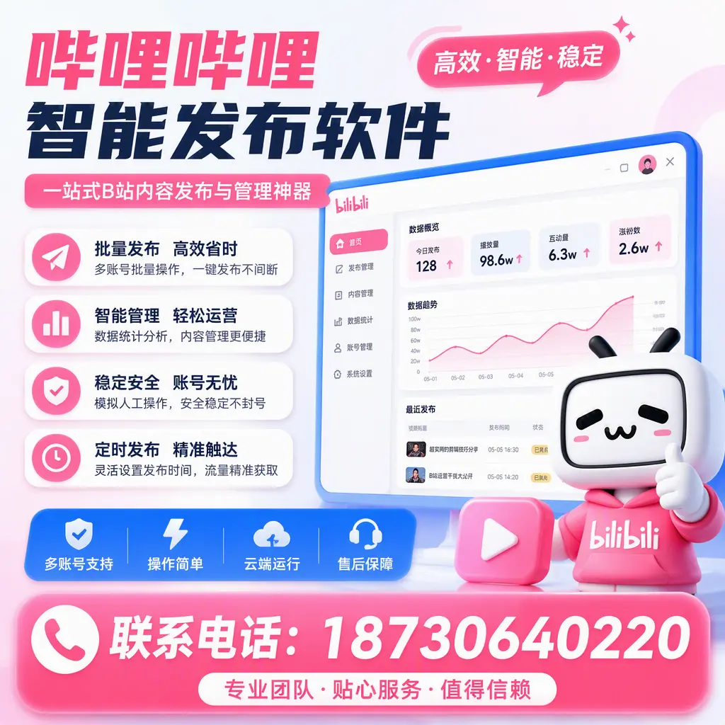 如何优化哔哩哔哩智能发布软件设置？安顺 用户的实用技巧