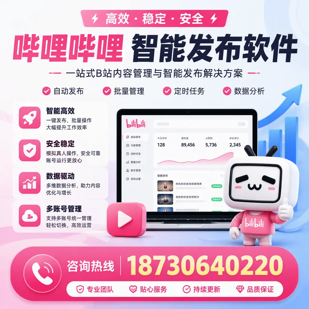 哔哩哔哩智能发布软件适用场景分析：在 安顺 的最佳实践