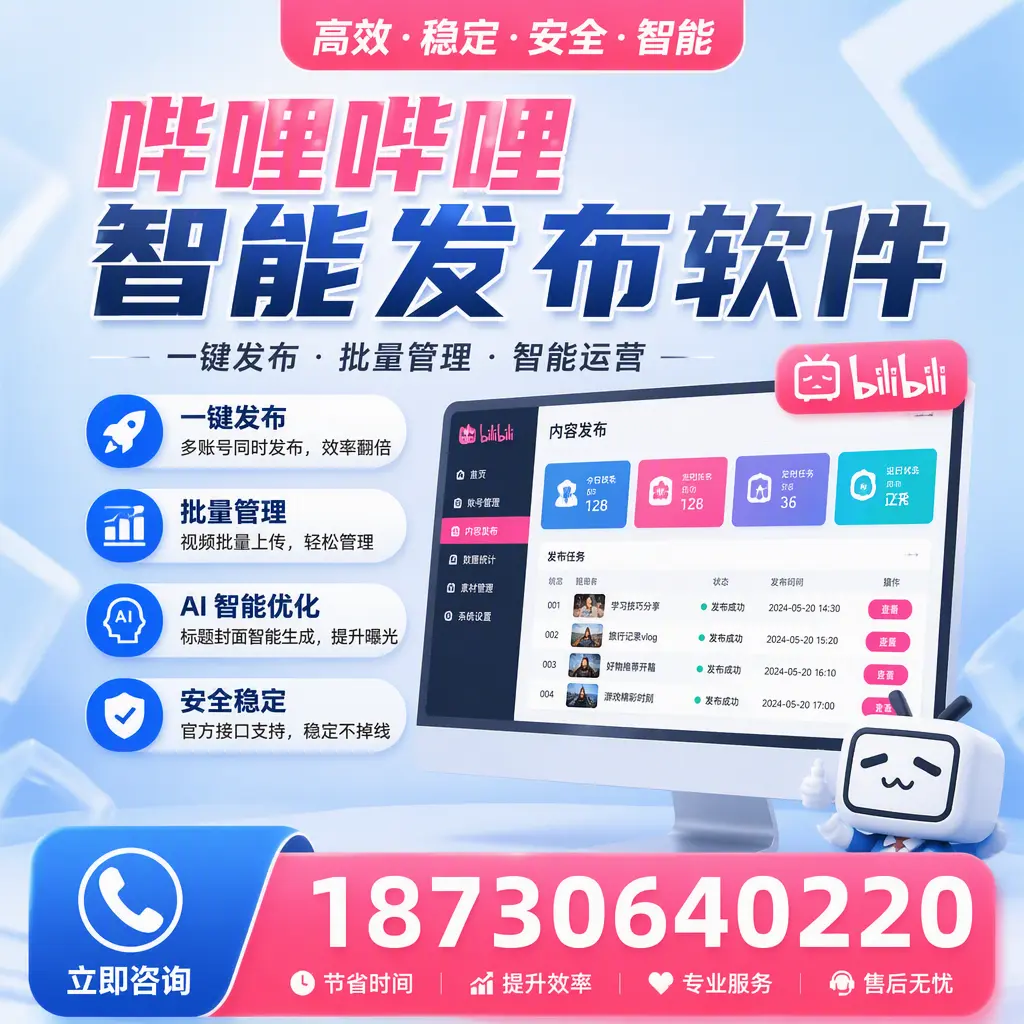 哔哩哔哩智能发布软件与竞争产品对比：在 安顺 的选择