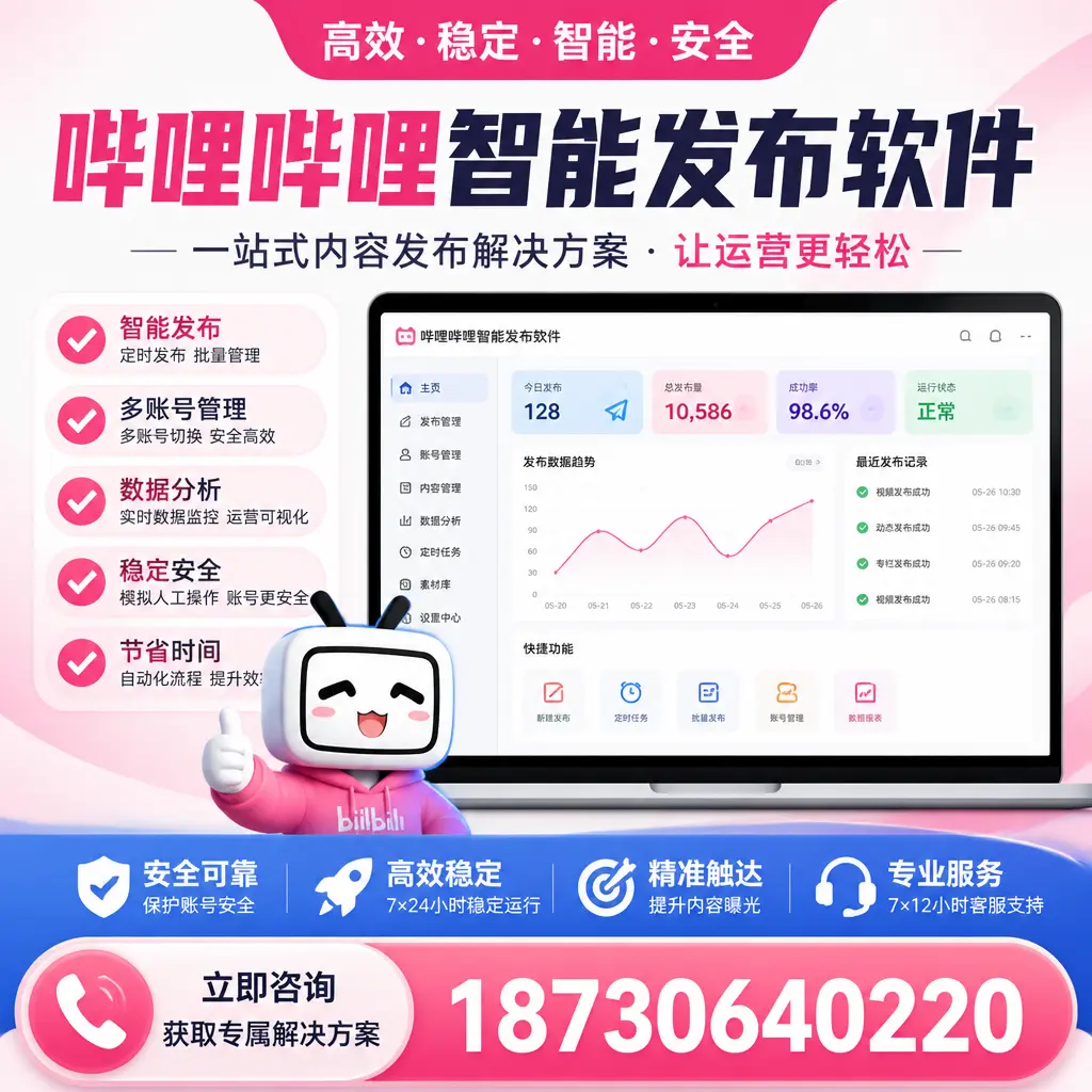 哔哩哔哩智能发布软件选型对比：哪个更适合 安顺 的你？