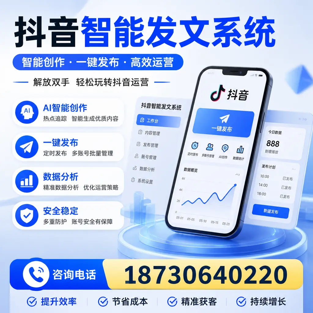 揭秘抖音智能发文系统的工作原理，助您在 安顺 增强曝光率