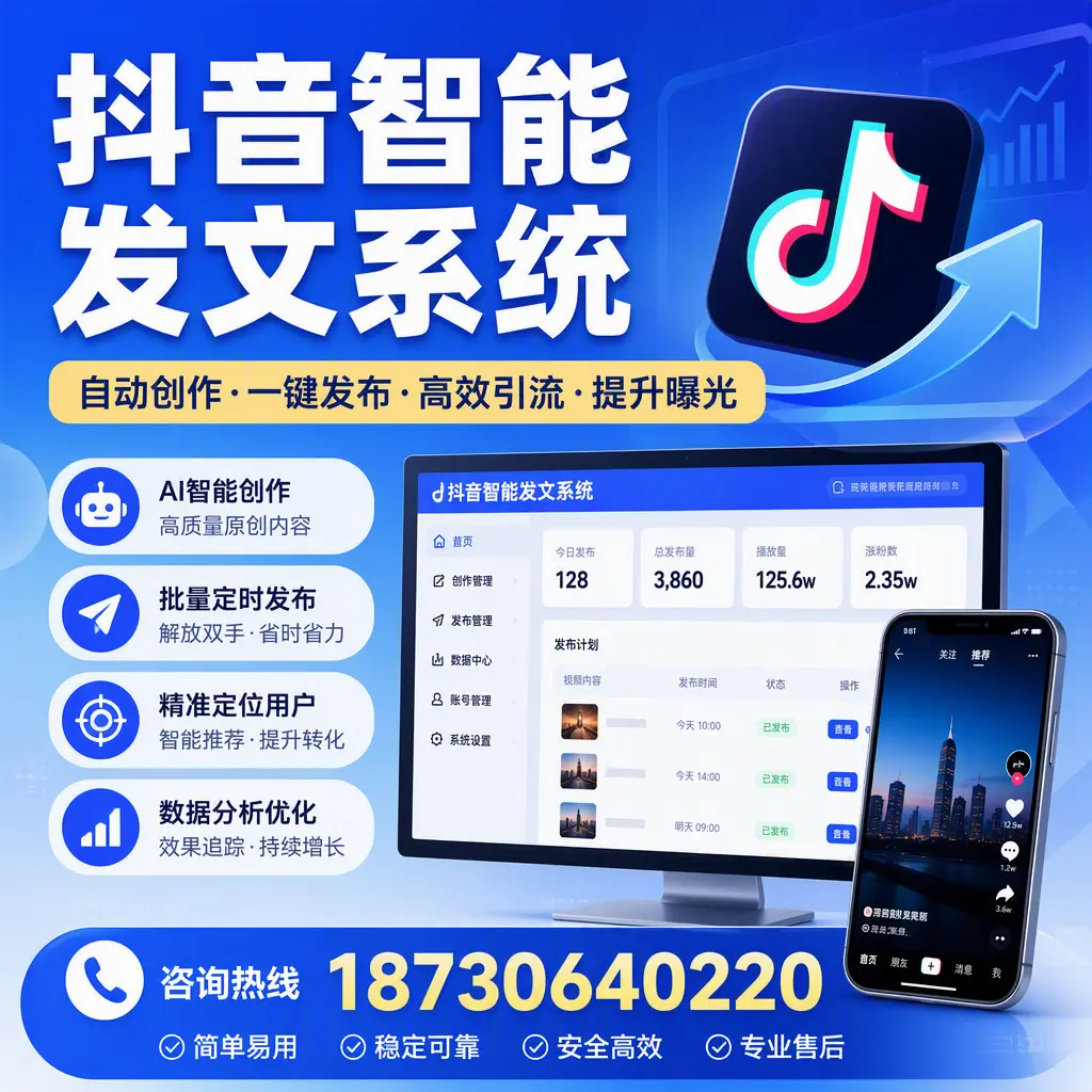 抖音智能发文系统的功能解析，如何在 安顺 提升内容营销